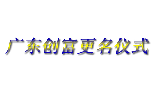 廣東創(chuàng)富金屬制造有限公司|廣東創(chuàng)富官網(wǎng)|廣東創(chuàng)富|廣東創(chuàng)富金屬|(zhì)創(chuàng)富金屬|(zhì)創(chuàng)富官網(wǎng):m.mpxc.com.cn